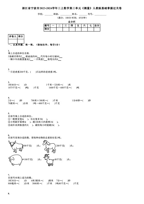 浙江省宁波市2023-2024学年三上数学第三单元《测量》人教版基础掌握过关卷