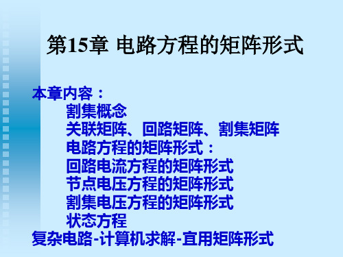 电路方程的矩阵形式