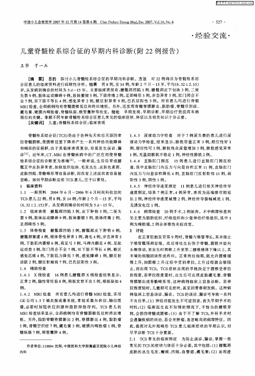 儿童脊髓栓系综合征的早期内科诊断(附22例报告)