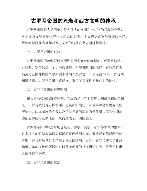 古罗马帝国的兴衰和西方文明的传承