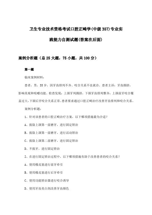 卫生专业技术资格考试口腔正畸学(中级357)专业实践能力试题及答案指导