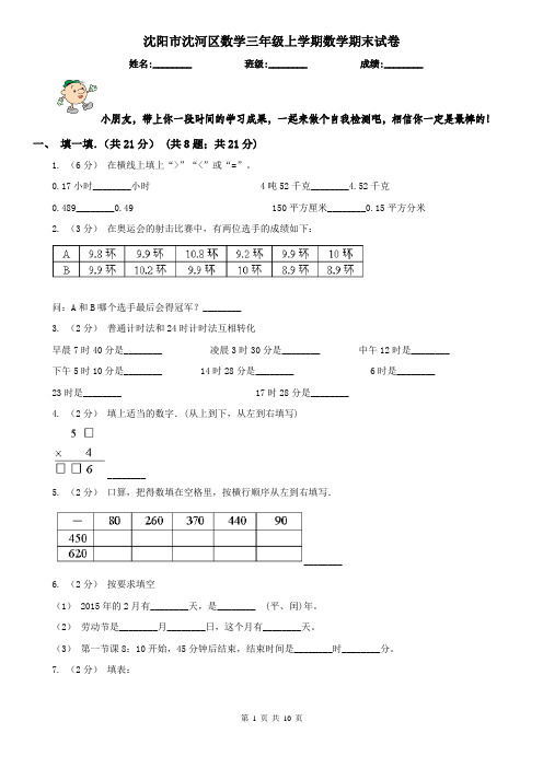 沈阳市沈河区数学三年级上学期数学期末试卷