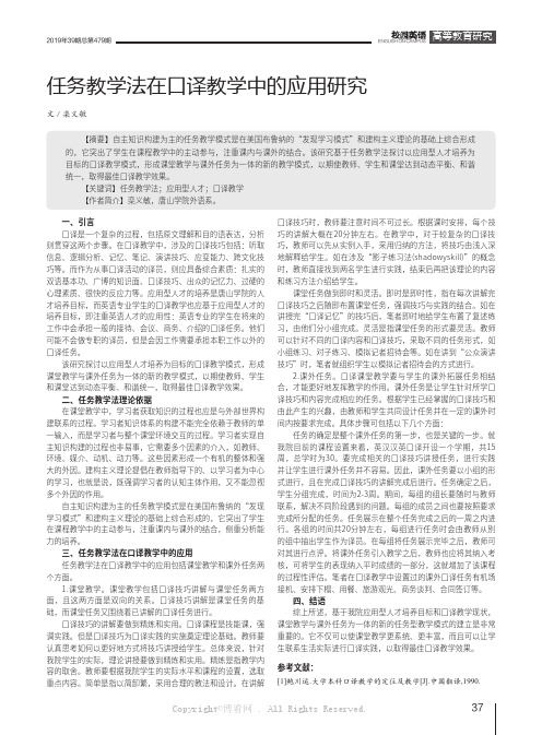 任务教学法在口译教学中的应用研究