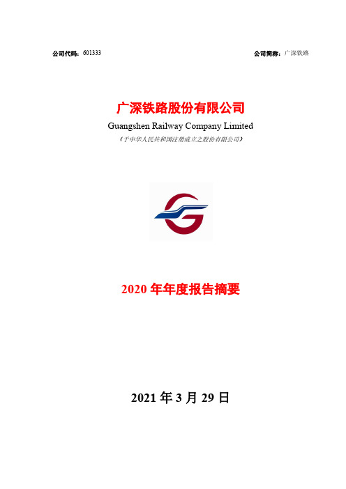 广深铁路2020年年度报告摘要