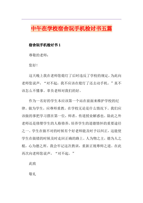 中午在学校宿舍玩手机检讨书五篇