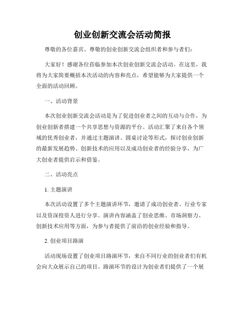 创业创新交流会活动简报