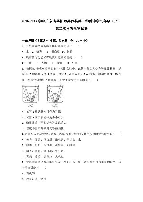 广东省揭阳市揭西县第三华侨中学2017届九年级(上)第二次月考生物试卷(解析版)