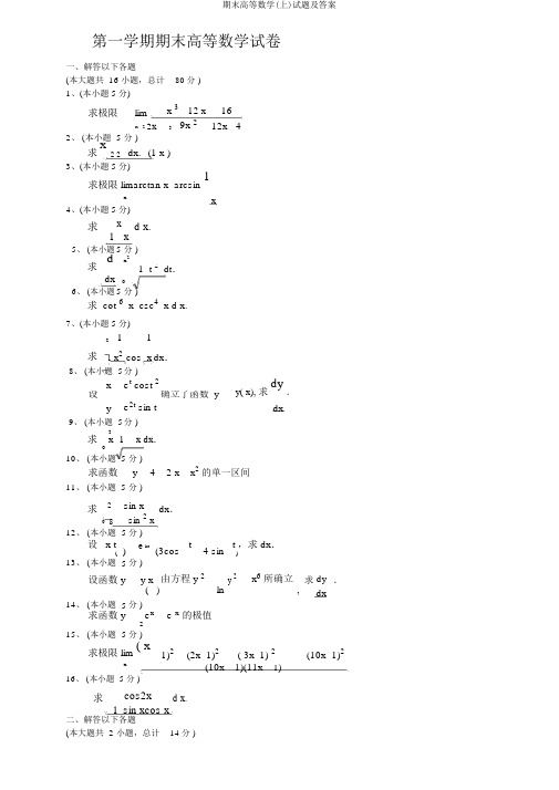 期末高等数学(上)试题及答案