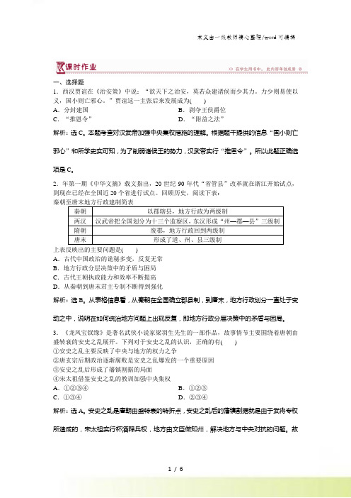 2021-2022历史岳麓版必修1课时作业：1.4课 专制集权的不断加强 