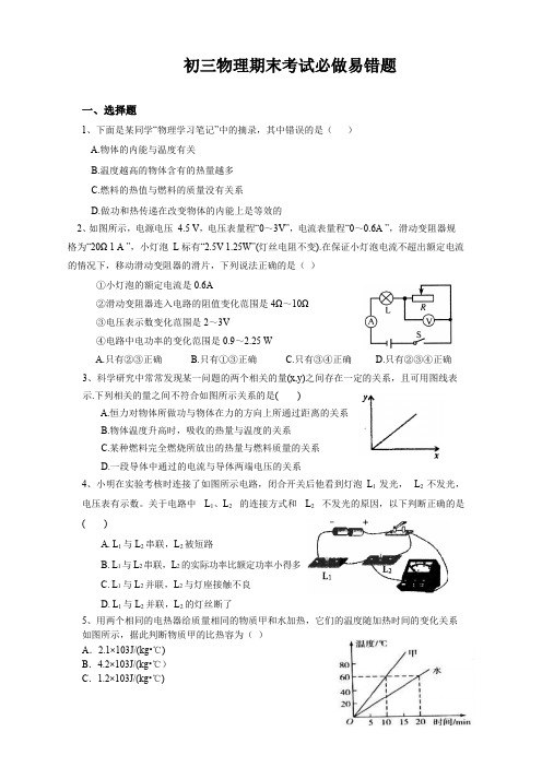 初三物理期末考试必做易错题(含答案)