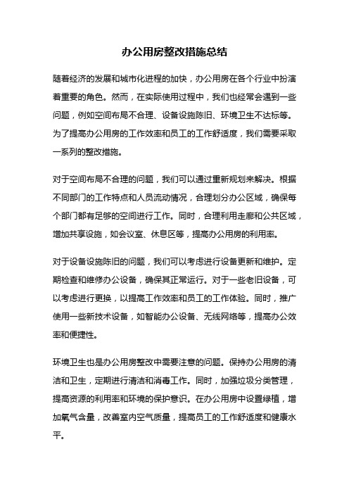 办公用房整改措施总结