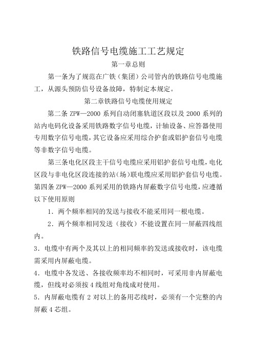铁路信电缆施工工艺规定