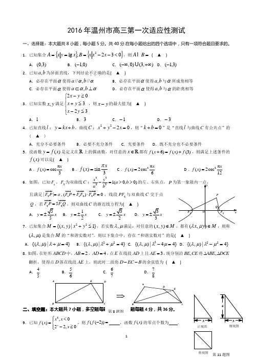 浙江省温州市2016届高三第一次适应性测试(一模)数学理试题汇总