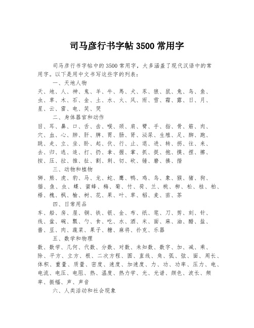 司马彦行书字帖3500常用字