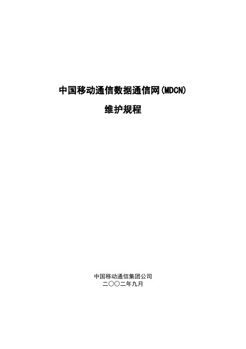 中国移动通信数据通信网MDCN