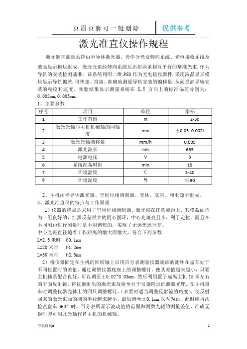 激光准直仪操作规程(内容清晰)