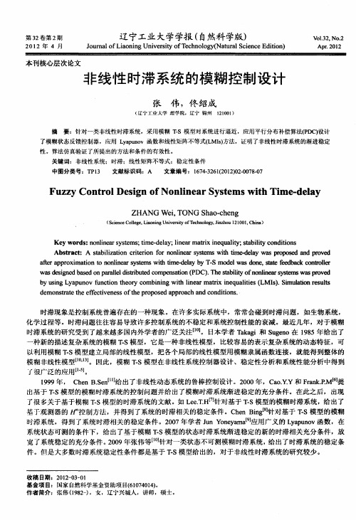 非线性时滞系统的模糊控制设计