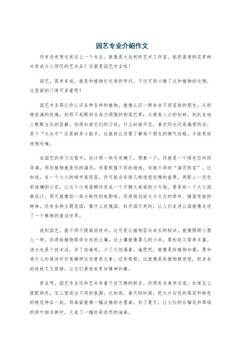 园艺专业介绍作文