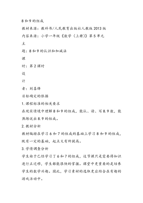 部编四年级上数学《8和9的组成》刘喜锋PPT课件 一等奖新名师优质课获奖比赛公开人教版