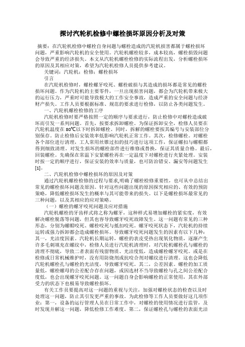 探讨汽轮机检修中螺栓损坏原因分析及对策