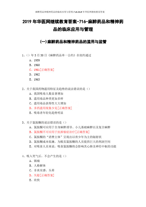 麻醉药品和精神药品的临床应用与管理-716-2019年华医网继续教育答案