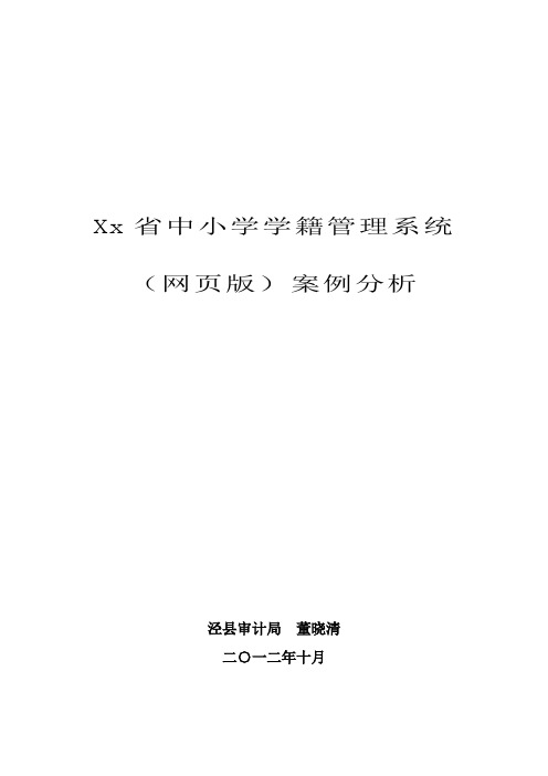 xx省中小学学籍管理系统审计案例