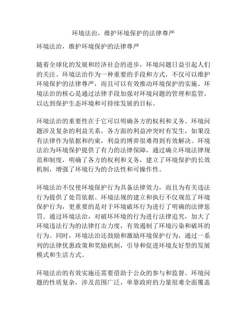 环境法治,维护环境保护的法律尊严