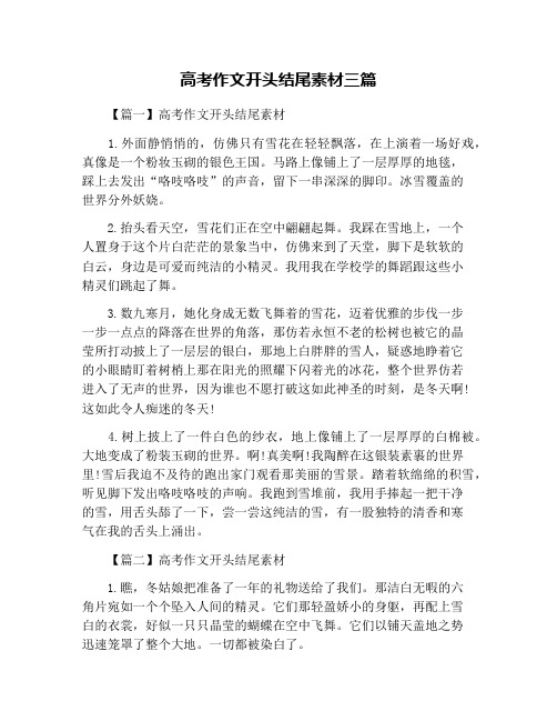 高考作文开头结尾素材三篇