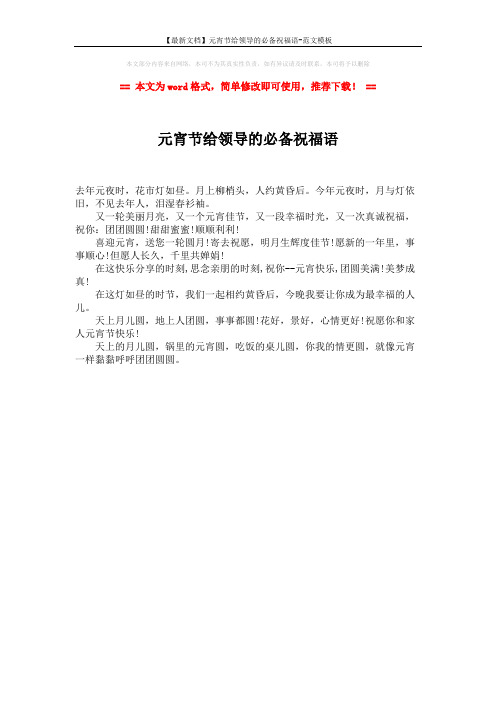 【最新文档】元宵节给领导的必备祝福语-范文模板 (1页)