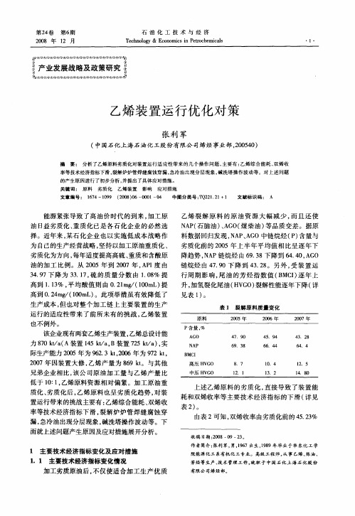 乙烯装置运行优化对策