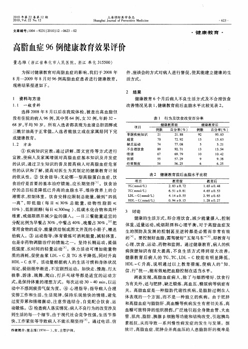 高脂血症96例健康教育效果评价