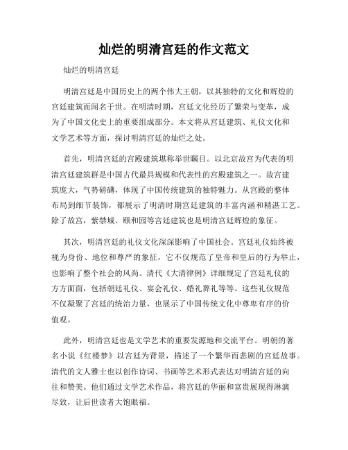 灿烂的明清宫廷的作文范文