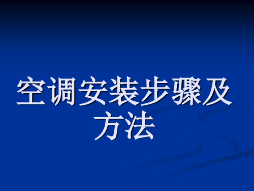 空调安装步骤及方法 ppt课件