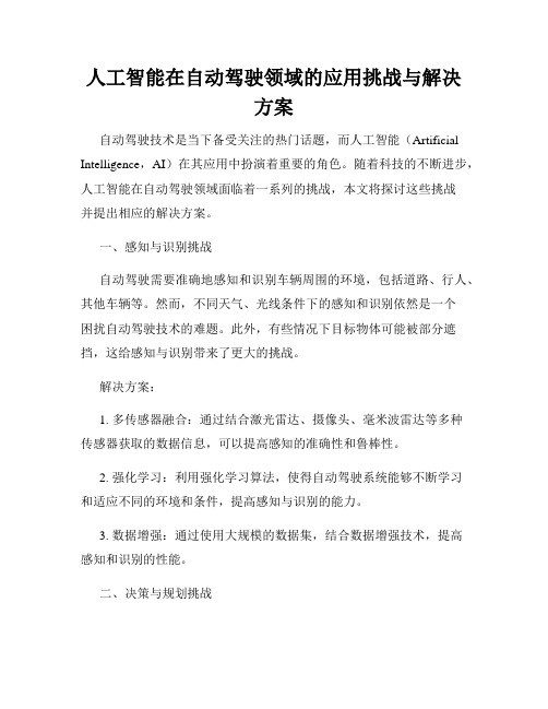 人工智能在自动驾驶领域的应用挑战与解决方案