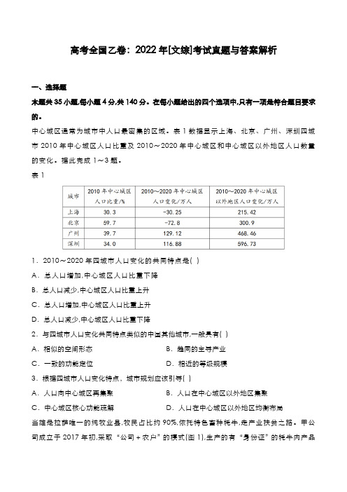 高考全国乙卷：2022年[文综]考试真题与答案解析