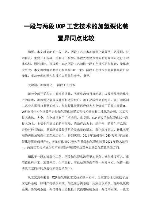 一段与两段UOP工艺技术的加氢裂化装置异同点比较