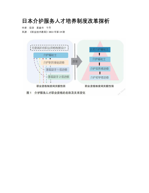 日本介护服务人才培养制度改革探析