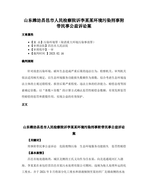 山东潍坊昌邑市人民检察院诉李某某环境污染刑事附带民事公益诉讼案