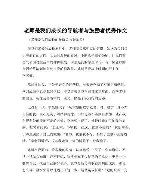 老师是我们成长的导航者与鼓励者优秀作文