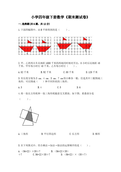 小学四年级下册数学《期末测试卷》及答案【历年真题】