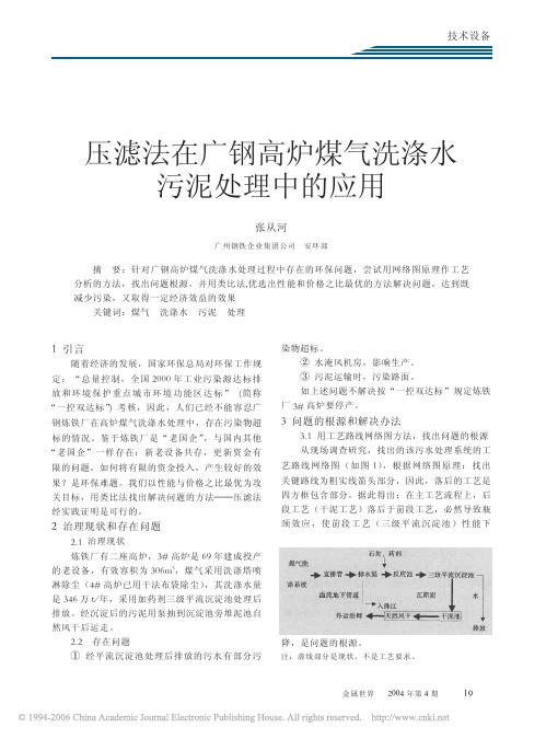 压滤法在广钢高炉煤气洗涤水 污泥处理中的应