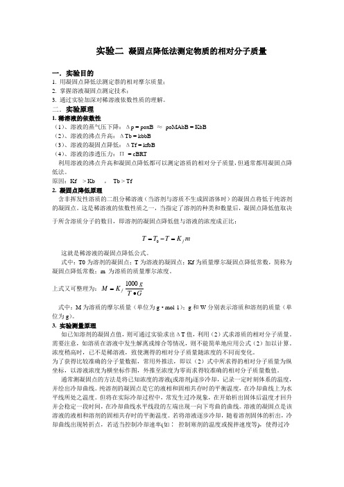 凝固点降低法测物质分子量