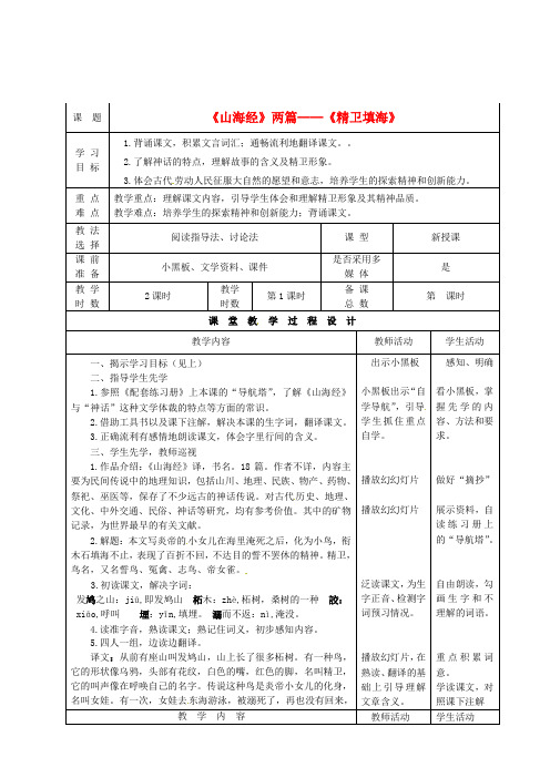 【最新精选】北师大初中语文七下《12《山海经》两篇》word教案 (1)