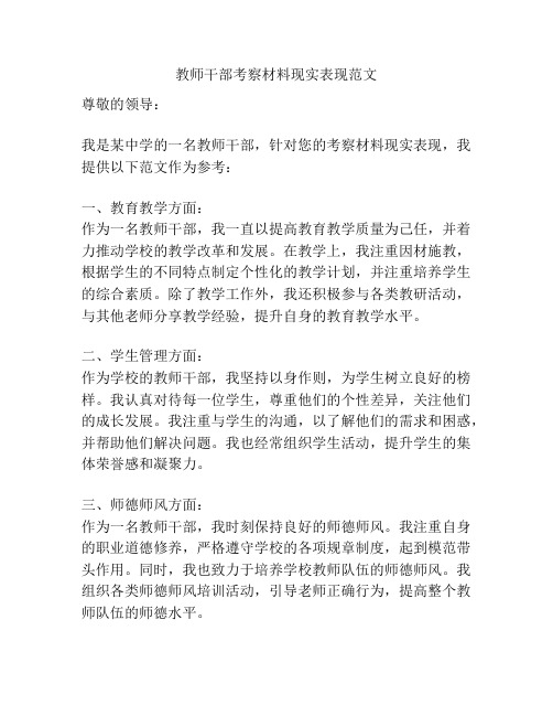 教师干部考察材料现实表现范文