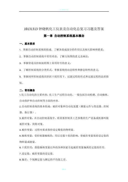 化工仪表及自动化总复习题目及答案