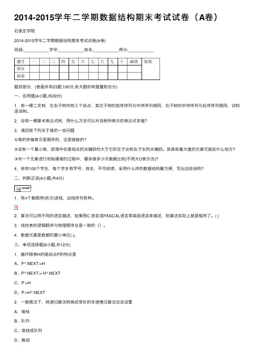 2014-2015学年二学期数据结构期末考试试卷（A卷）