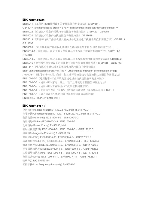 EMC检测主要标准 Microsoft Word 文档