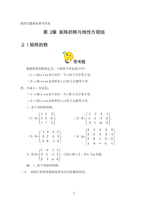 线性代数 第二章 矩阵的秩与线性方程组  参考答案