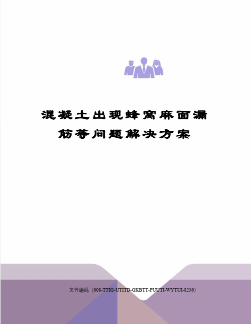 混凝土出现蜂窝麻面漏筋等问题解决方案