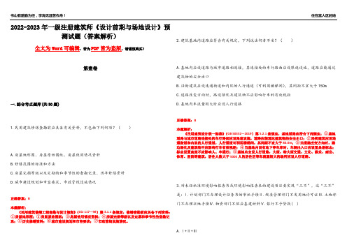 2022-2023年一级注册建筑师《设计前期与场地设计》预测试题14(答案解析)